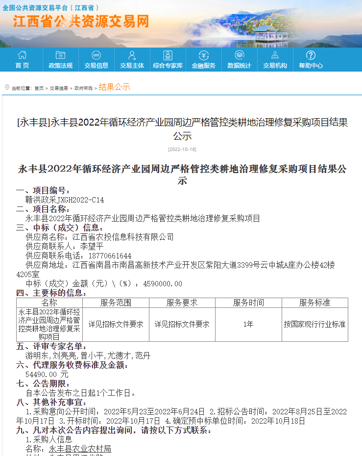 喜报！农投科技公司获得永丰县2022年循环经济产业园周边严格管控类耕地治理修复采购项目中标通知书